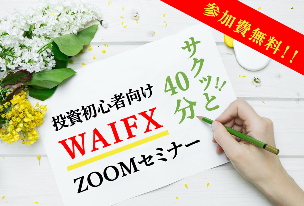 WAIFXセミナー情報
