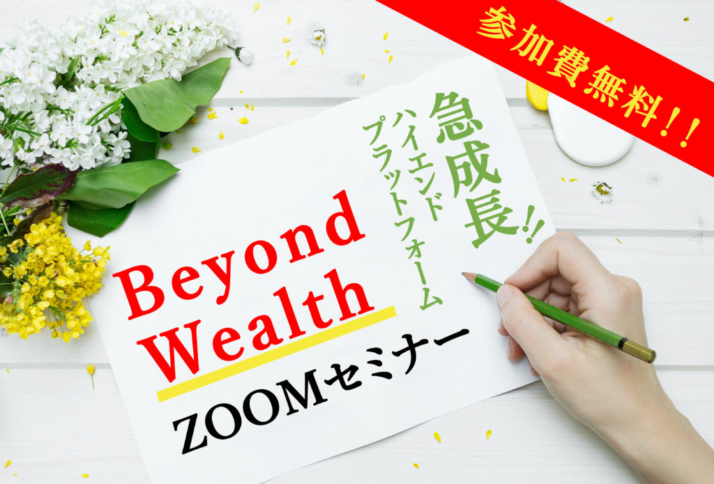 Beyond Wealthセミナー情報