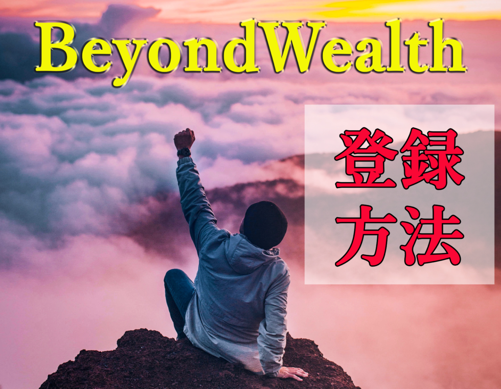 Beyond Wealthの登録方法