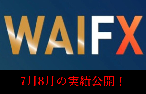 WAIFX☆やっぱり安心・安定!6月7月の投資結果をご報告♪