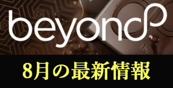 BeyondWealth2020年8月最新情報【※重要※】カード発送の更新が必要です!