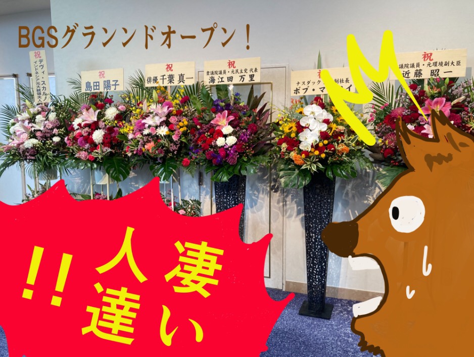 8月1日BGSがグランドオープンされました!