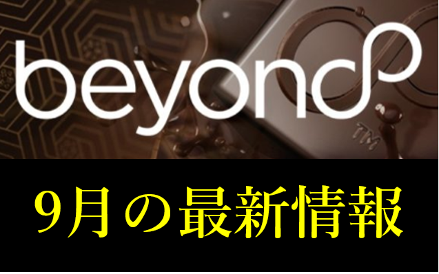BeyondWealth2020年9月最新情報