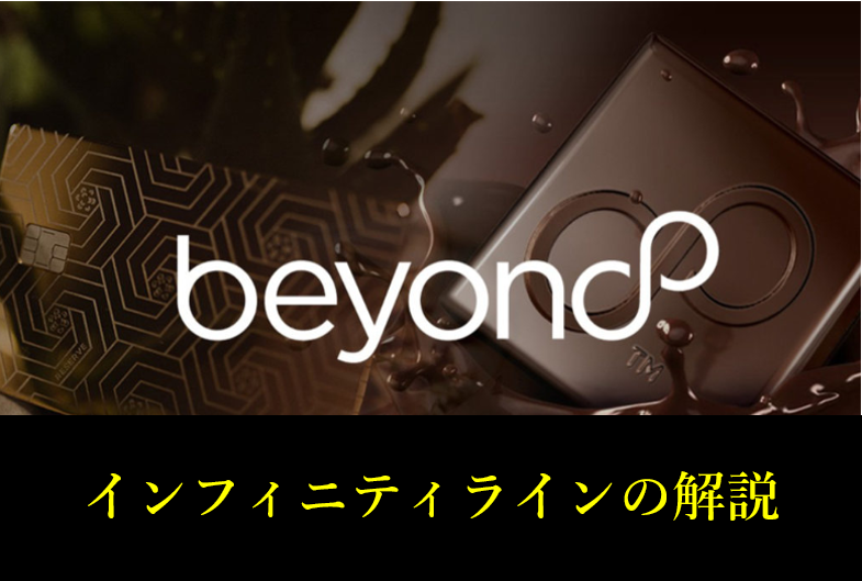 BeyondWealthのインフィニティラインについて