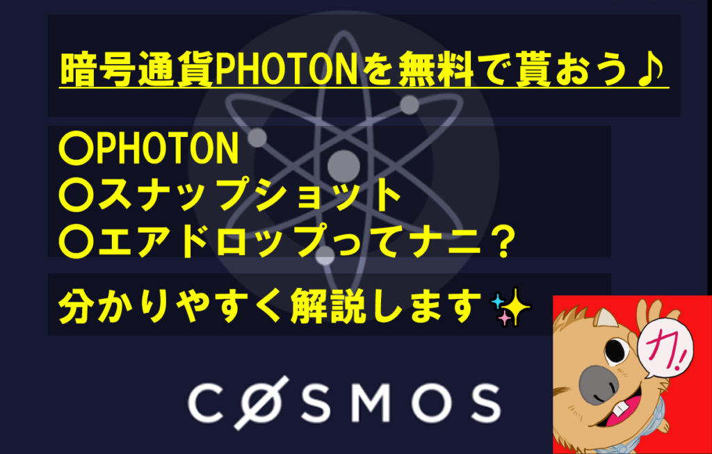 ATOMを利用してPhotonを無料でもらっちゃおう♪