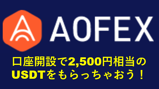 AOFEX日本初上陸!2,500円相当のUSDTをプレゼント!