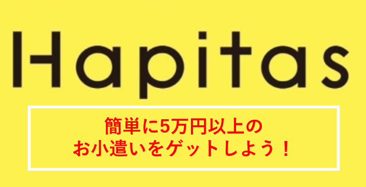 Hapitas(ハピタス)のポイ活でお小遣いを作ってみよう♬