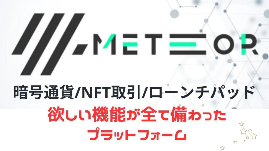 暗号通貨・NFTの最新プラットフォーム『METEOR（メテオ）』のご紹介♪